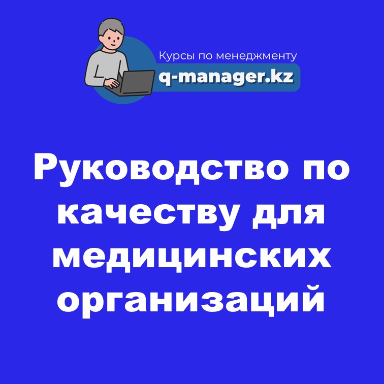 Руководство по качеству для медицинских организаций