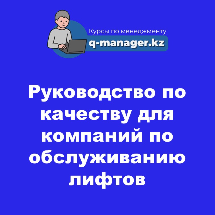 Руководство по качеству для компаний по обслуживанию лифтов