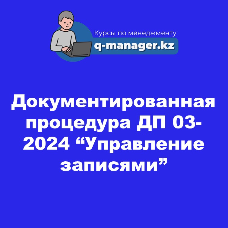 Документированная процедура ДП 03-2024 "Управление записями"