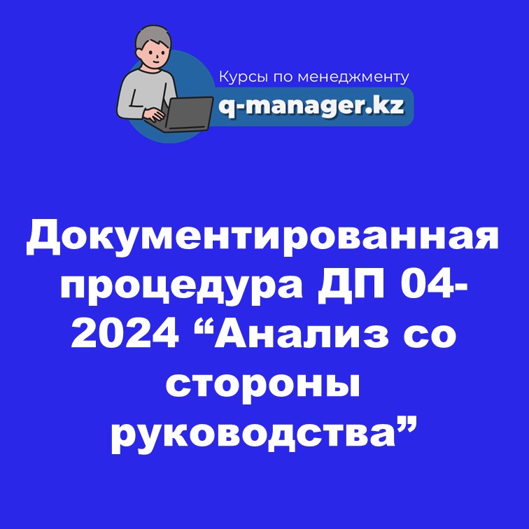 Документированная процедура ДП 04-2024 "Анализ со стороны руководства"