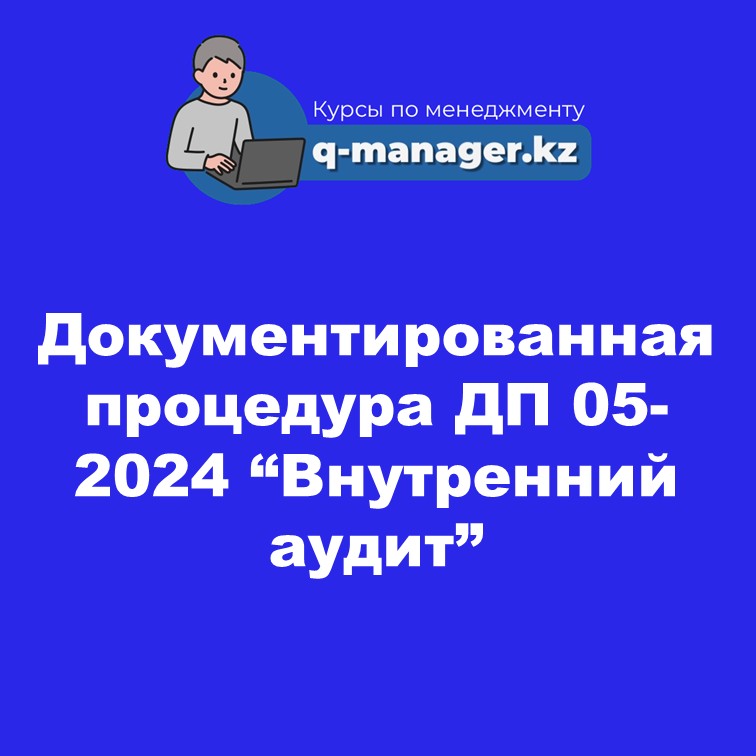 Документированная процедура ДП 05-2024 "Внутренний аудит"