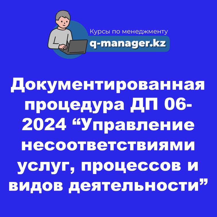 Документированная процедура ДП 06-2024 "Управление несоответствиями услуг, процессов и видов деятельности"
