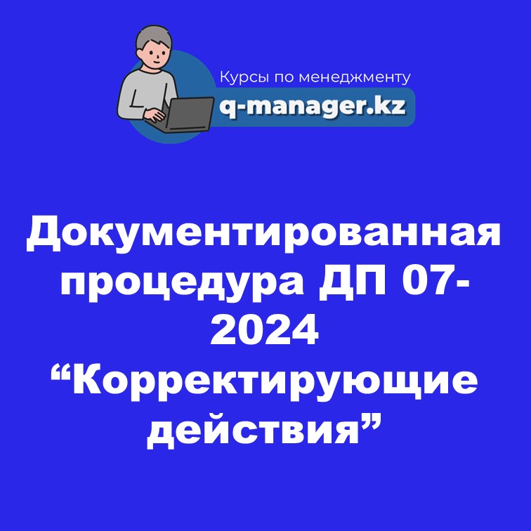 Документированная процедура ДП 07-2024 "Корректирующие действия"