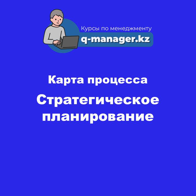 Карта процесса Стратегическое планирование.