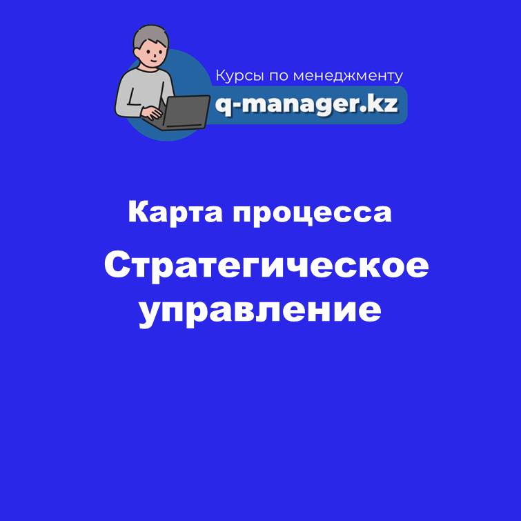 Карта процесса Стратегическое управление.