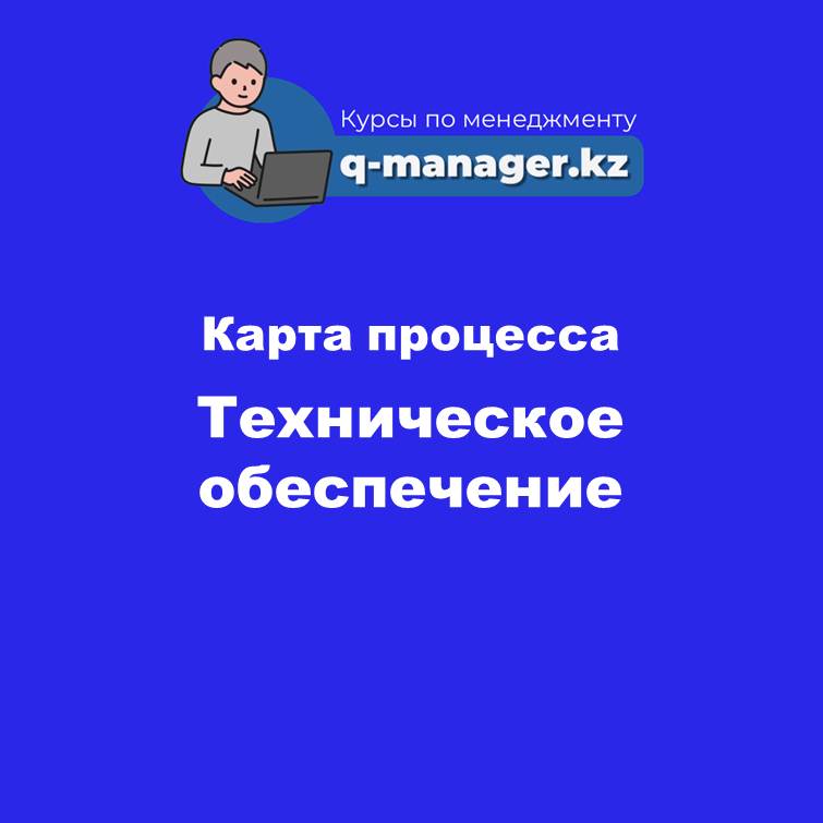 Карта процесса Техническое обеспечение