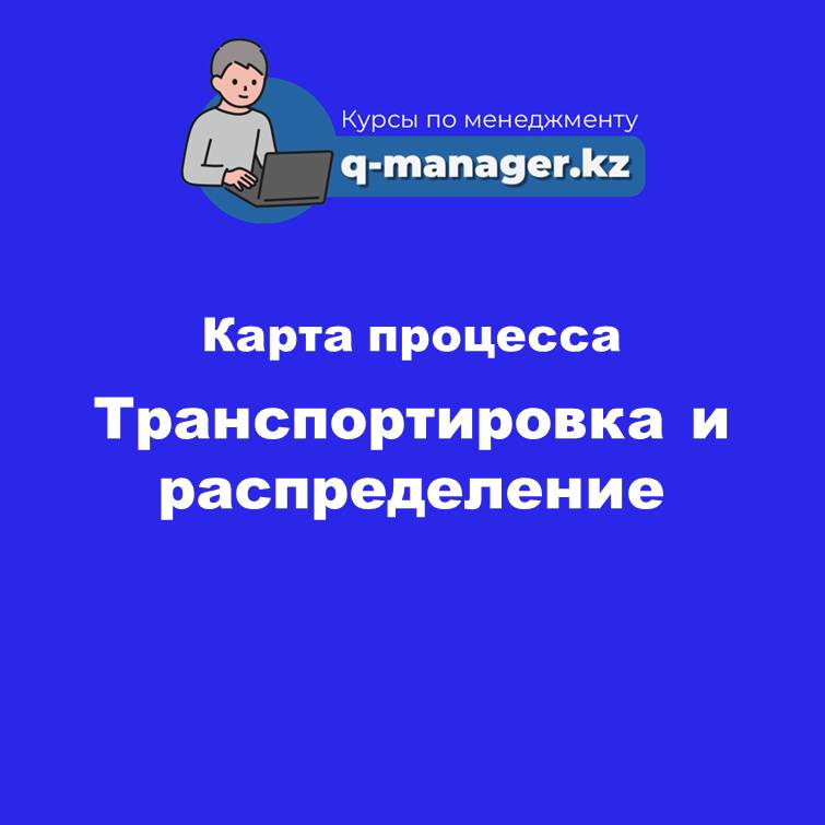 3. Карта процесса Транспортировка и распределение