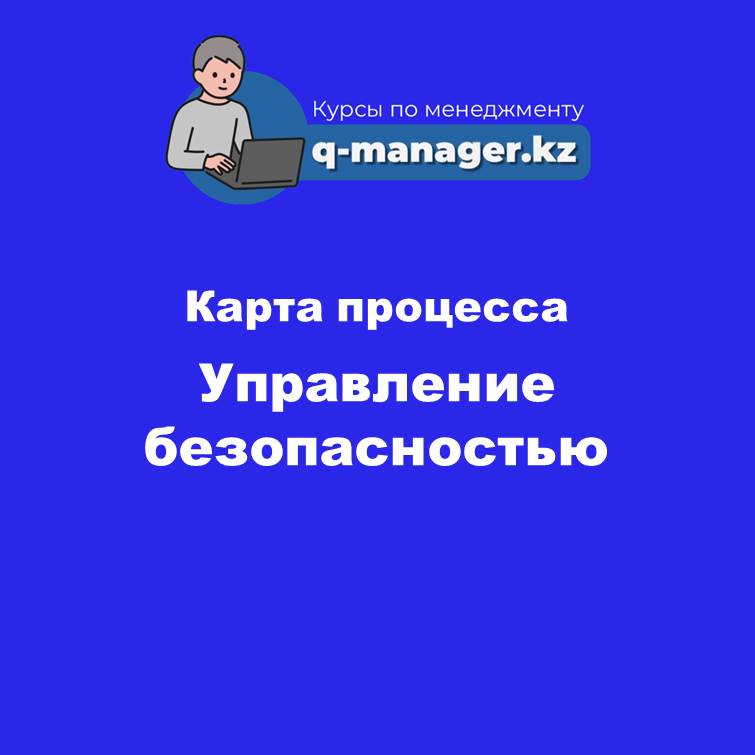 Карта процесса Управление безопасностью