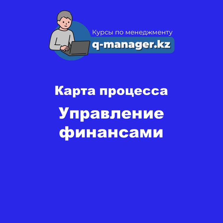 Карта процесса Управление финансами