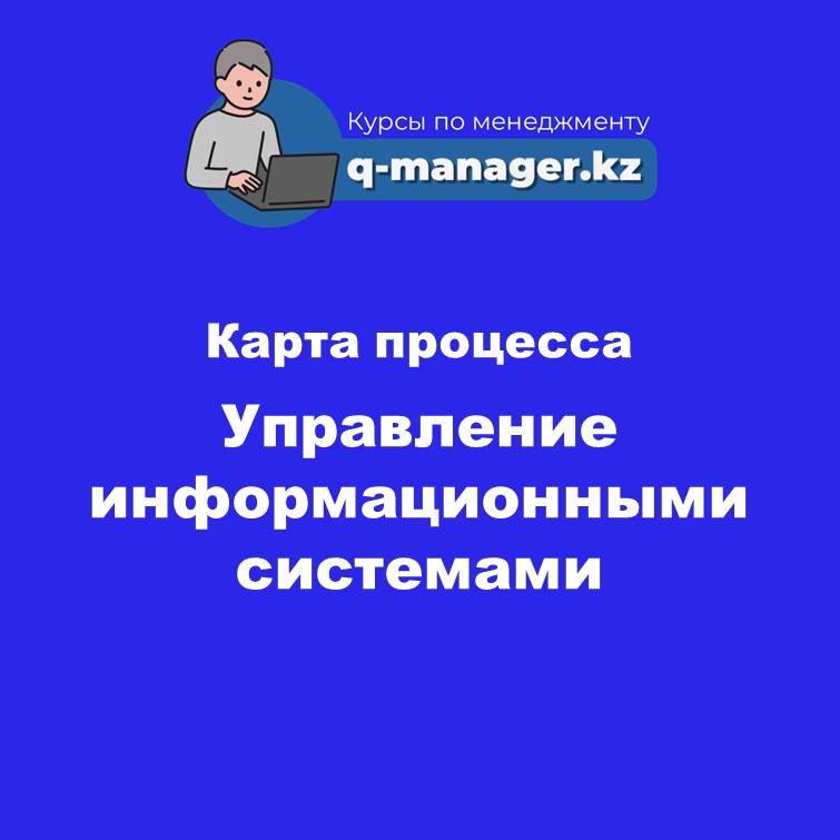 Карта процесса Управление информационными системами