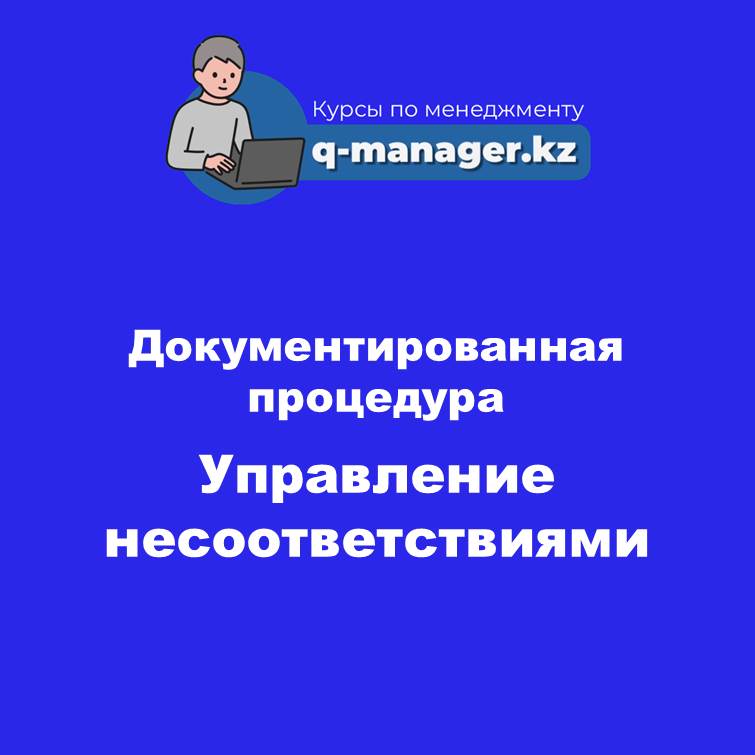 Документированная процедура Управление несоответствиями