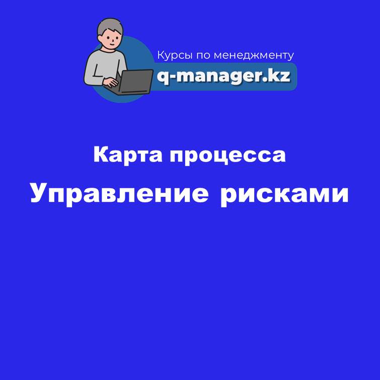 Карта процесса Управление рисками