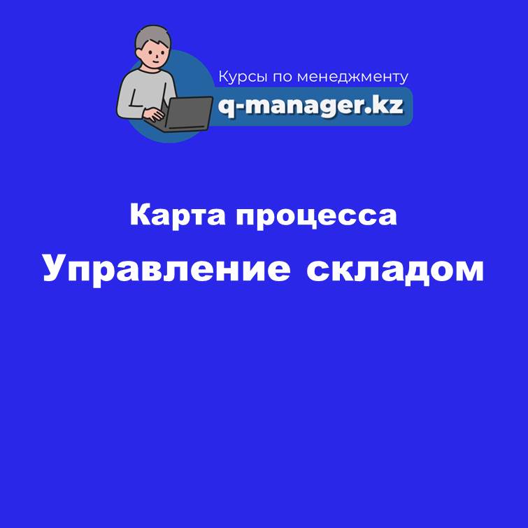 4. Карта процесса Управление складом