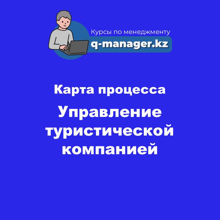 Управление туристической компанией