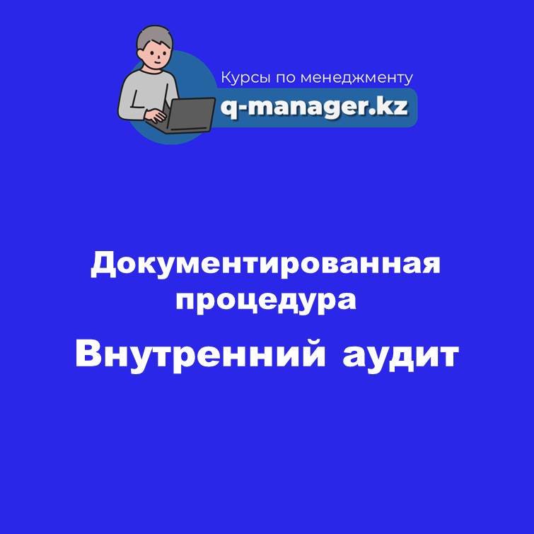 Документированная процедура Внутренний аудит