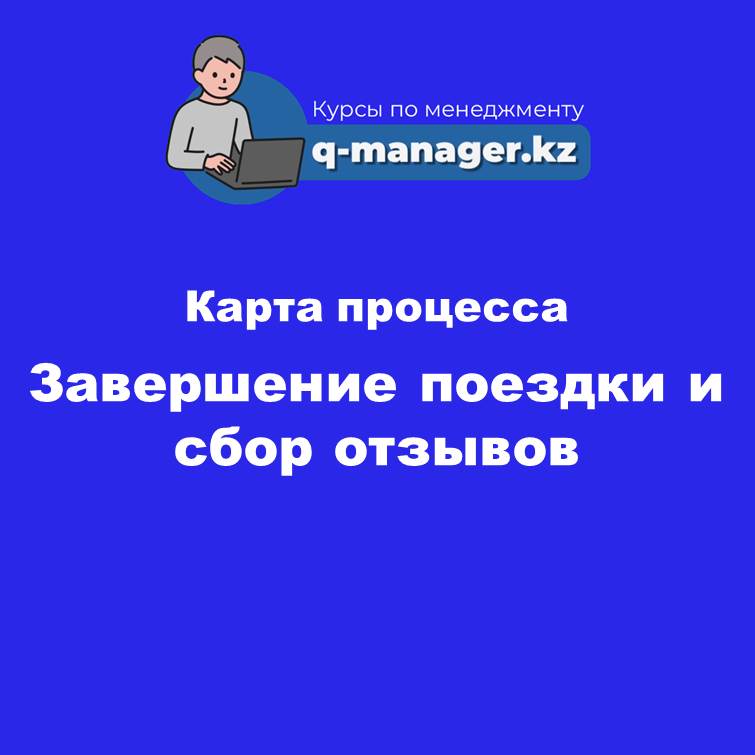 5. Карта процесса Завершение поездки и сбор отзывов