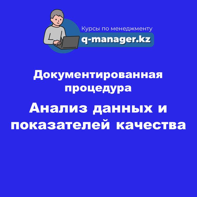 Документированная процедура Анализ данных и показателей качества СМК (ISO 9001, IATF 16949) Автопром