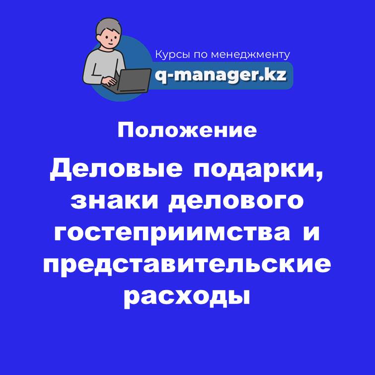 Положение Деловые подарки, знаки делового гостеприимства и представительские расходы