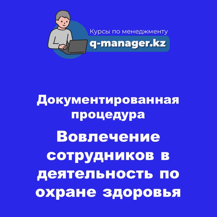 Документированная процедура Вовлечение сотрудников в деятельность по охране здоровья