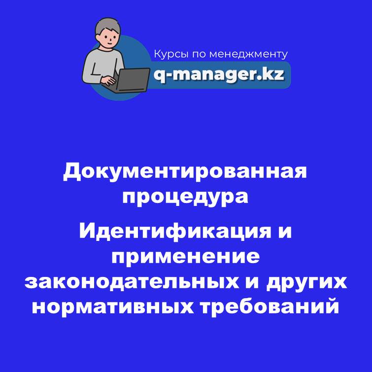Документированная процедура Идентификация и применение законодательных и других нормативных требований