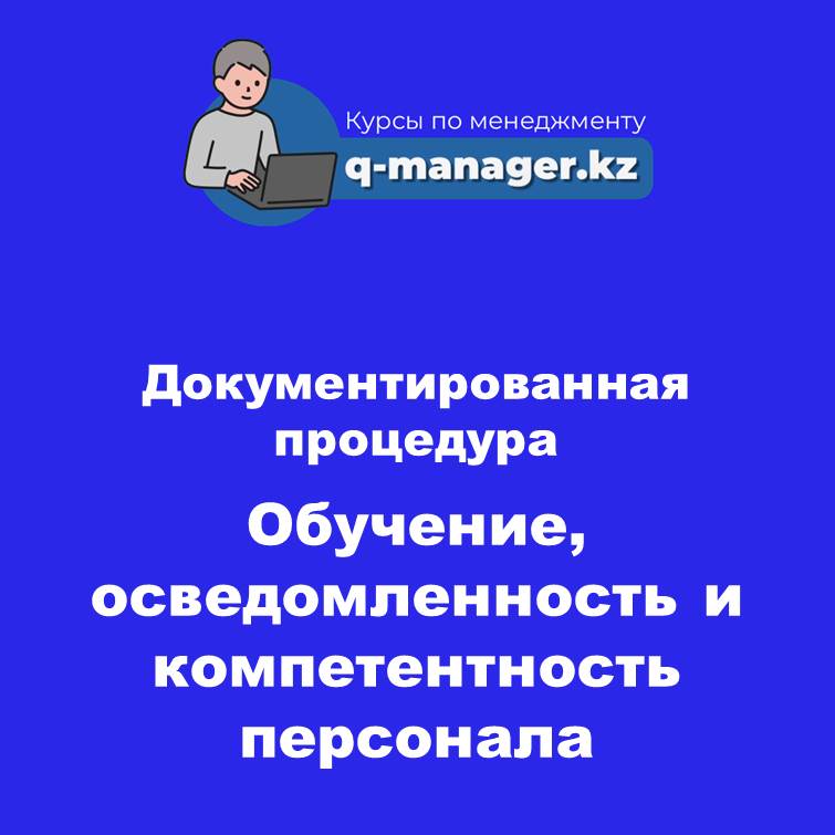 Документированная процедура Обучение, осведомленность и компетентность персонала