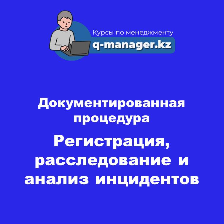 Документированная процедура Регистрация, расследование и анализ инцидентов