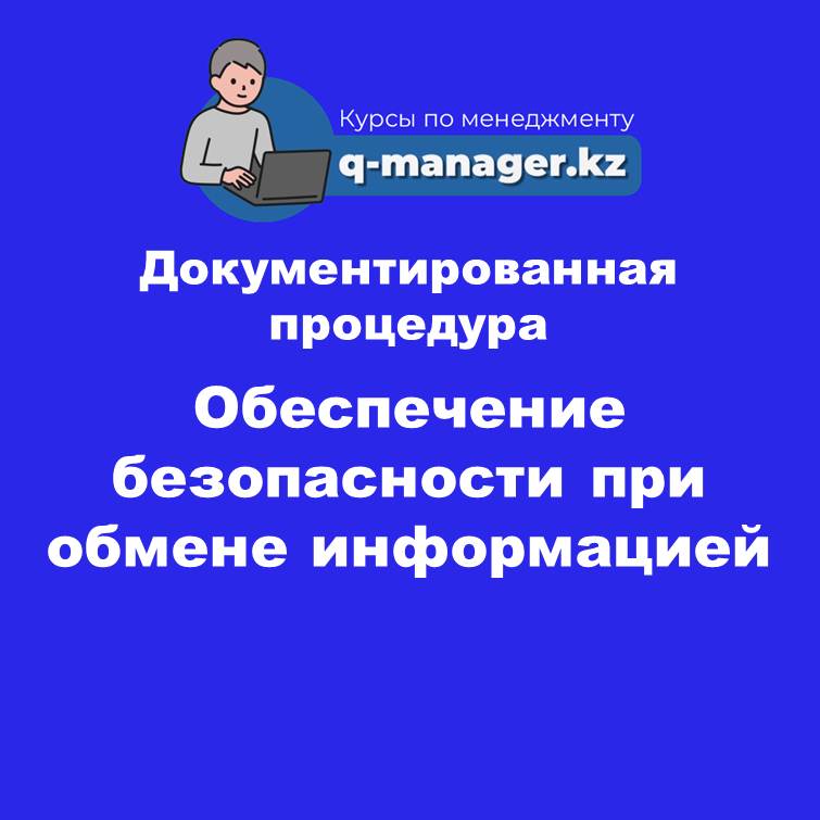 Документированная процедура Обеспечение безопасности при обмене информацией