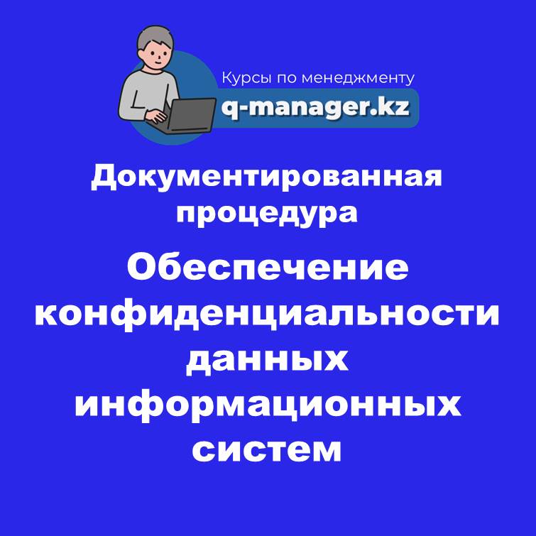 Документированная процедура Обеспечение конфиденциальности данных информационных систем