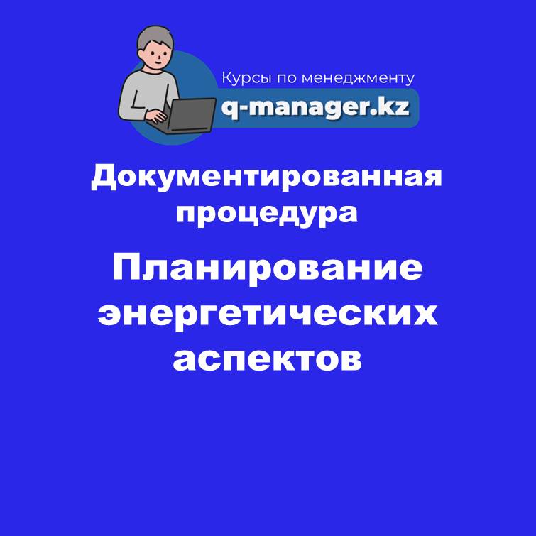 Документированная процедура Планирование энергетических аспектов