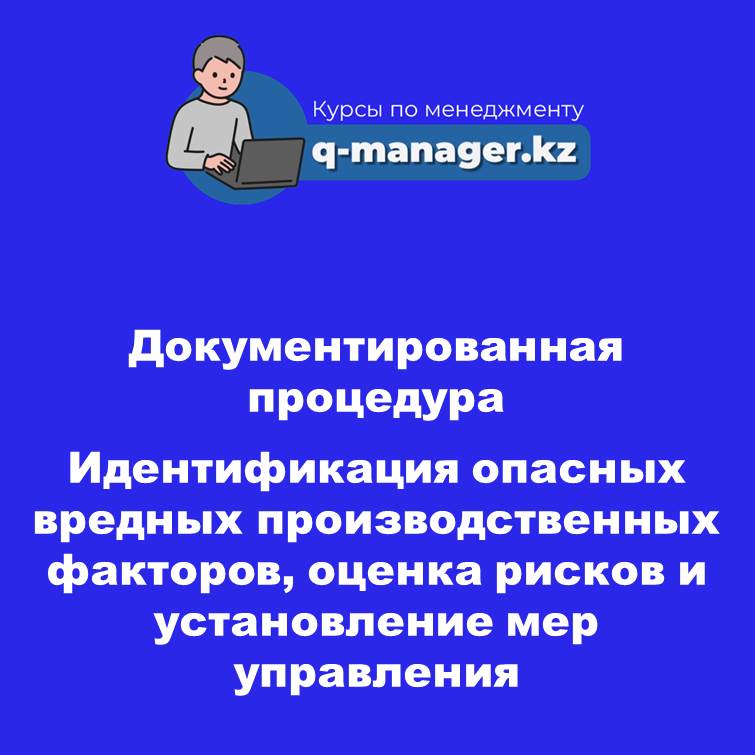 Документированная процедура Идентификация опасных вредных производственных факторов, оценка рисков и установление мер управления