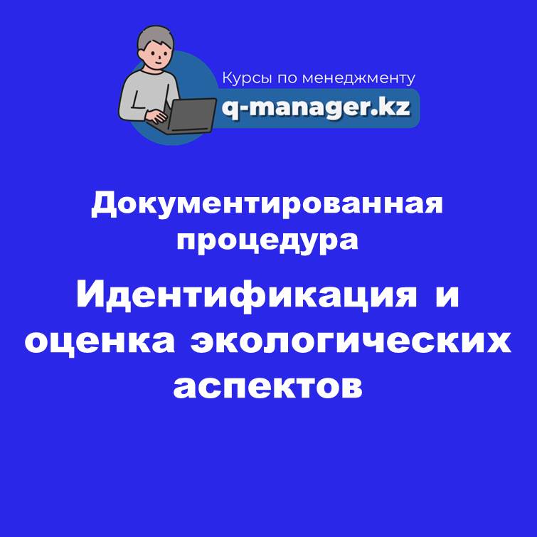 Документированная процедура Идентификация и оценка экологических аспектов