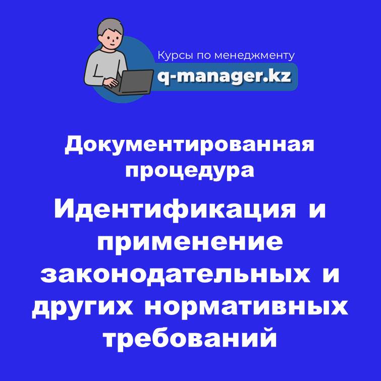 Документированная процедура Идентификация и применение законодательных и других нормативных требований