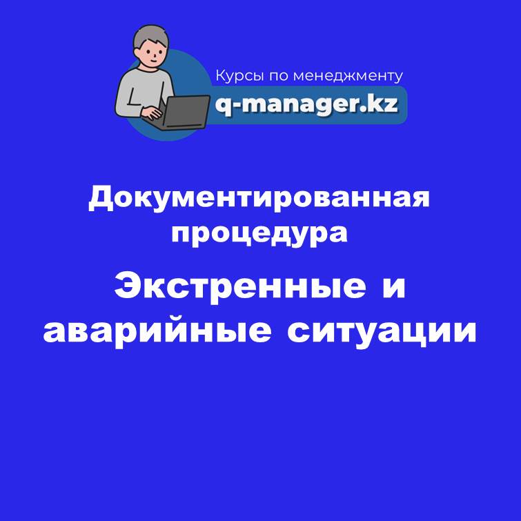 Документированная процедура Экстренные и аварийные ситуации (ISO 9001, IATF 16949)