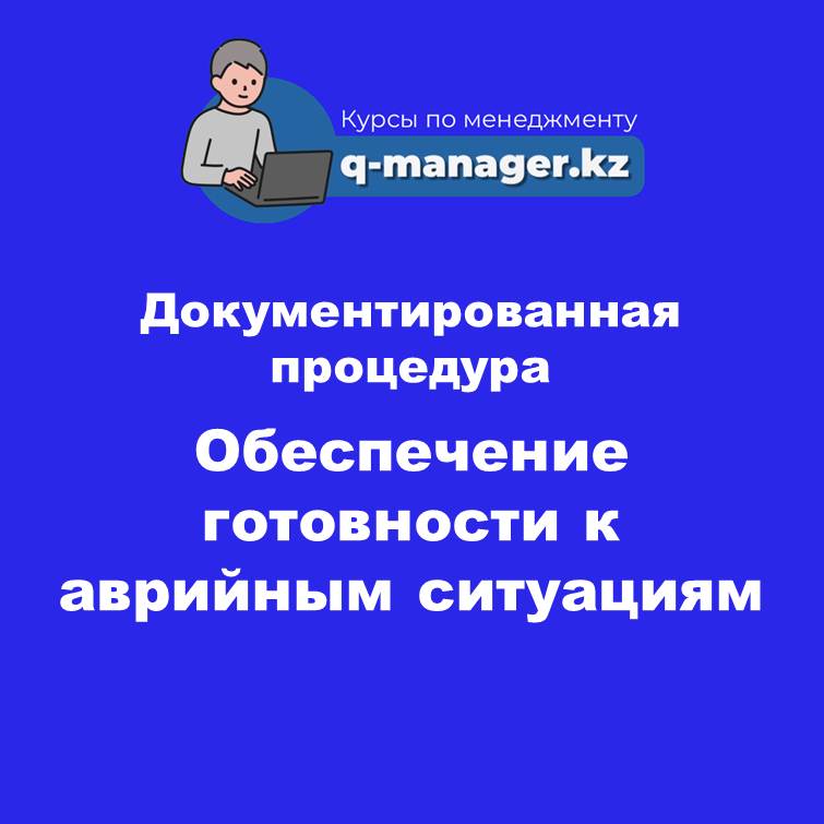 Документированная процедура Обеспечение готовности к аварийным ситуациям