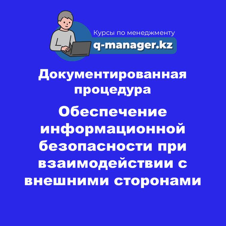 Документированная процедура Обеспечение информационной безопасности при взаимодействии с внешними сторонами