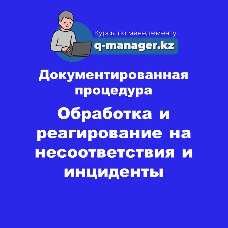 Документированная процедура Обработка и реагирование на несоответствия и инциденты