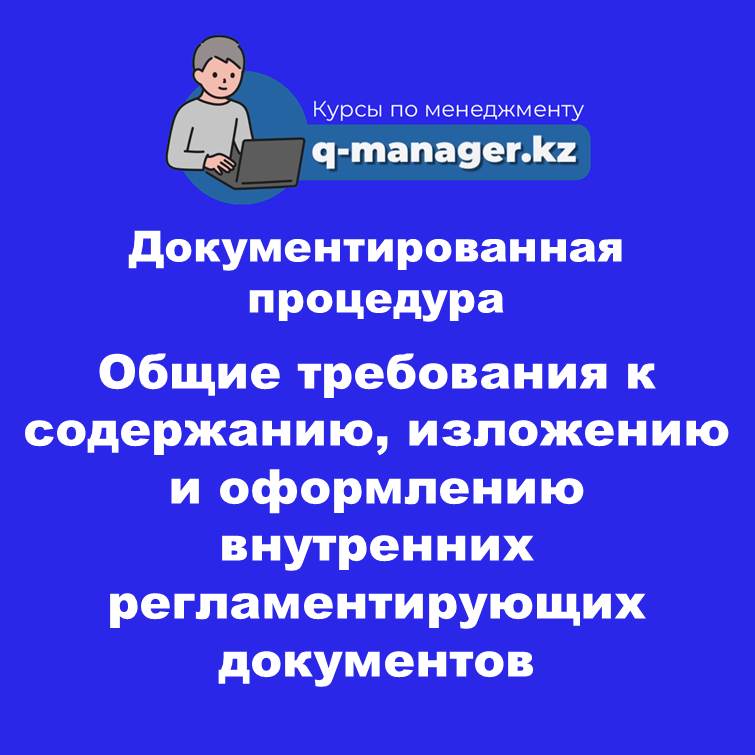 Документированная процедура Общие требования к содержанию, изложению и оформлению внутренних регламентирующих документов