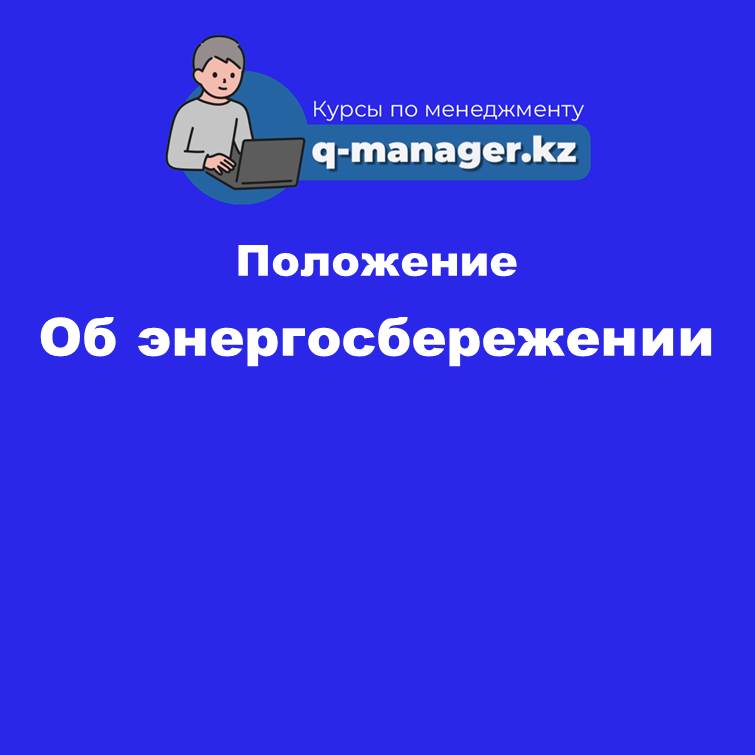 Положение об энергосбережении