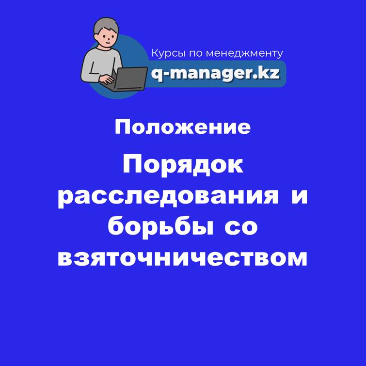 Положение Порядок расследования и борьбы со взяточничеством