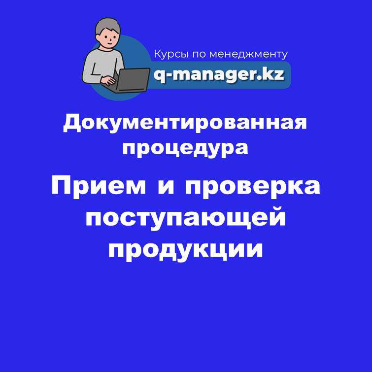 Документированная процедура Прием и проверка поступающей продукции