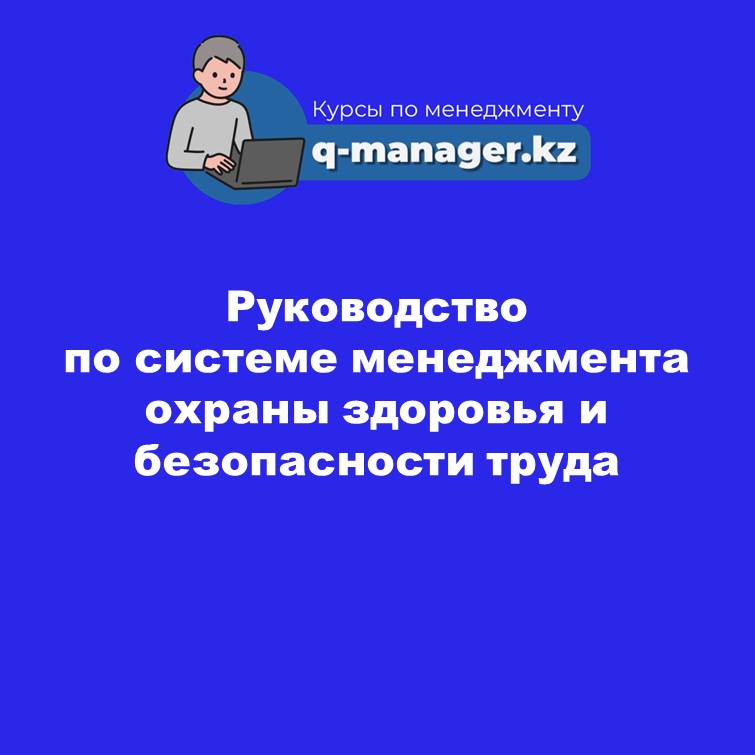 Руководство по системе менеджмента охраны здоровья и  безопасности труда