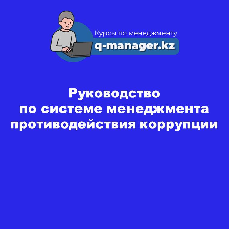 Руководство по системе менеджмента противодействия коррупции