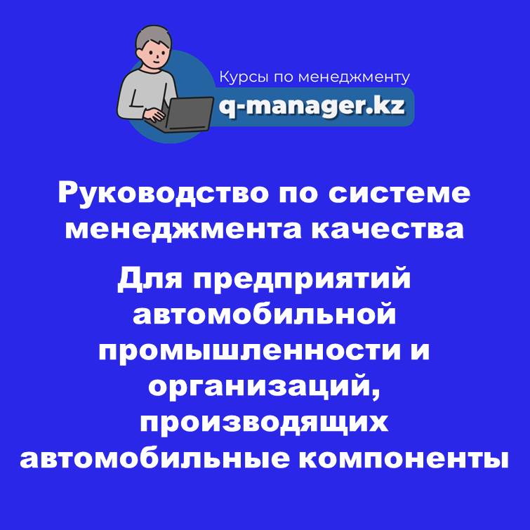 Руководство по системе менеджмента качества (ISO 9001, IATF 16949) Автопром