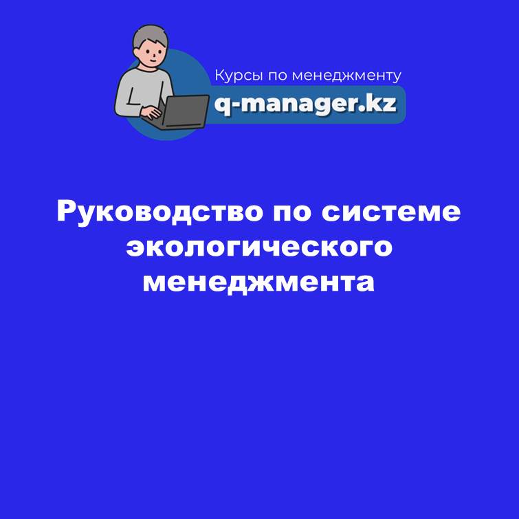 Руководство по системе экологического менеджмента
