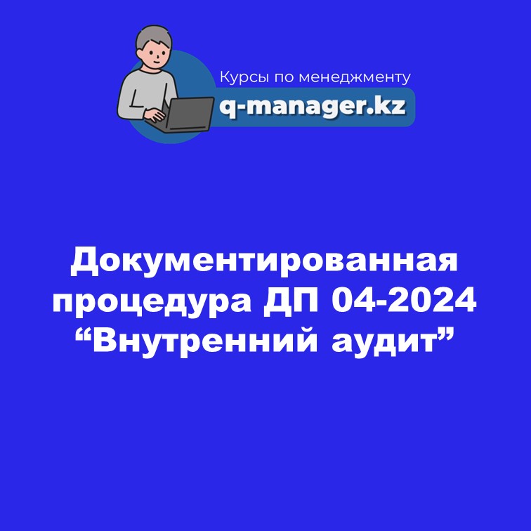 Документированная процедура ДП 04-2024 "Внутренний аудит"