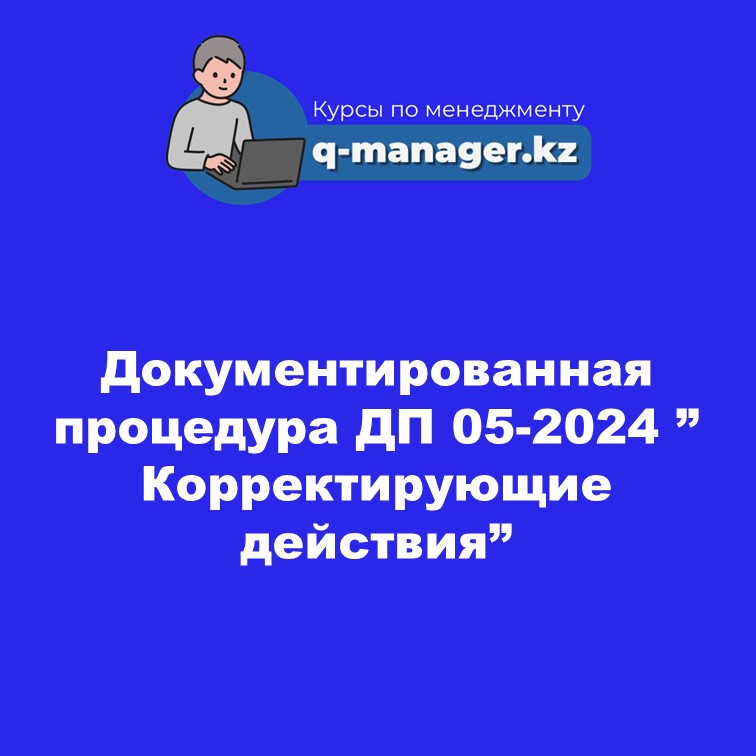 Документированная процедура ДП 05-2024 " Корректирующие действия"