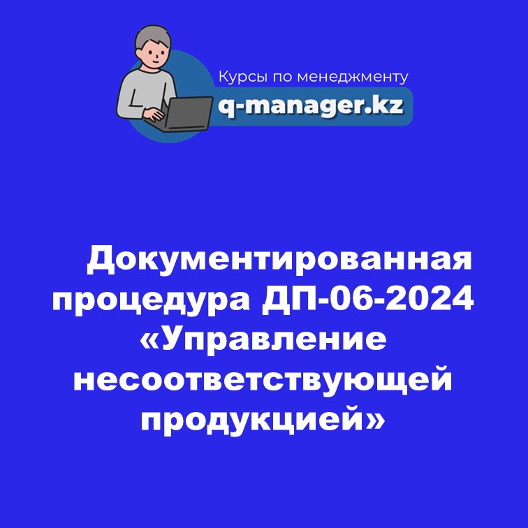 Документированная процедура  ДП-06-2024 «Управление несоответствующей продукцией»
