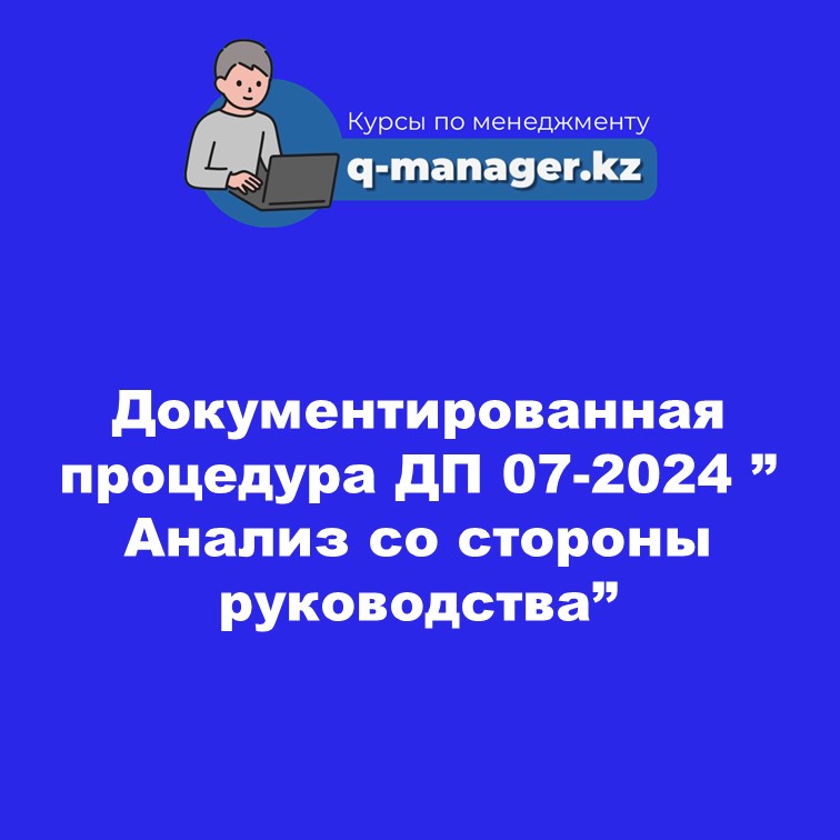 Документированная процедура ДП 07-2024 " Анализ со стороны руководства"