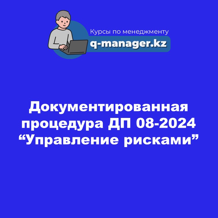Документированная процедура ДП 08-2024 "Управление рисками"