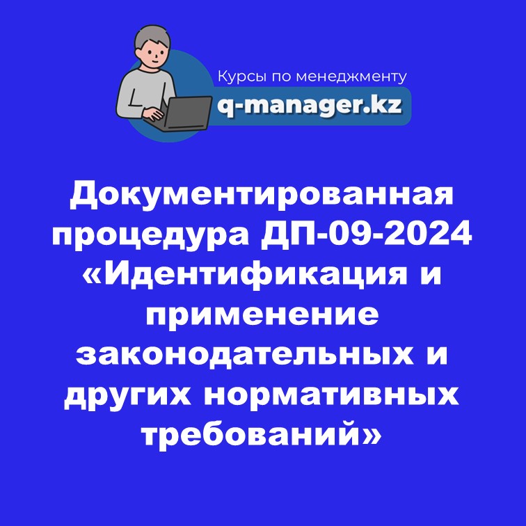 Документированная процедура  ДП-09-2024 «Идентификация и применение законодательных и других нормативных требований»